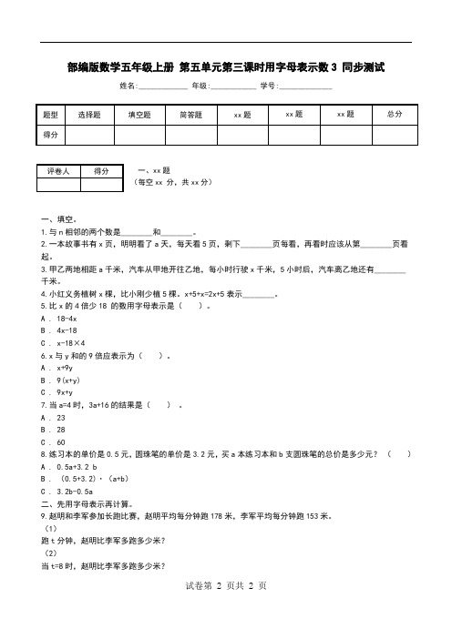 部编版数学五年级上册 第五单元第三课时用字母表示数3 同步测试