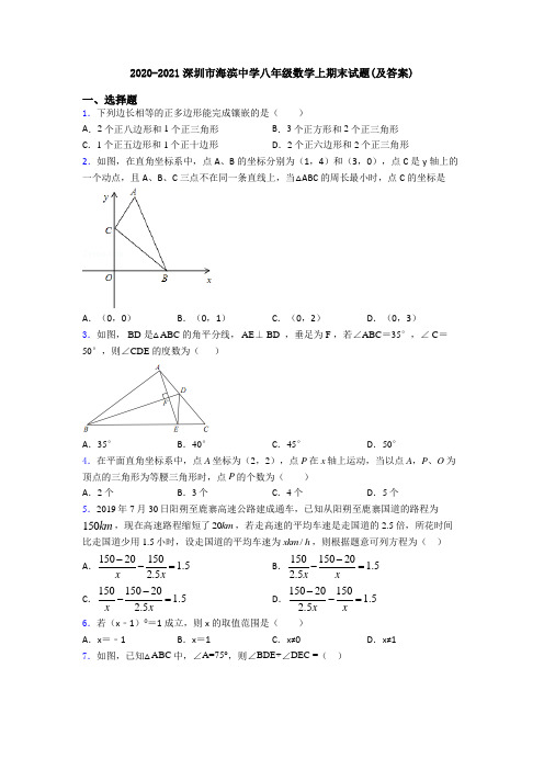 2020-2021深圳市海滨中学八年级数学上期末试题(及答案)