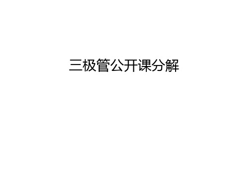 三极管公开课分解讲解学习