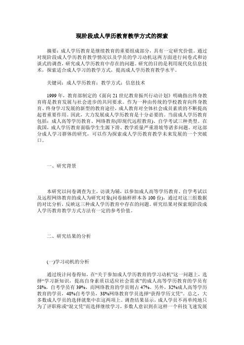 现阶段成人学历教育教学方式的探索