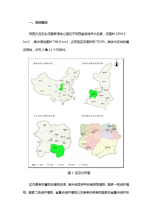 创新开发湿地公园 成功焕发自身气质——《陕西太白石头河国家湿地公园概念性总体规划》