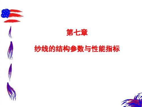 纱线的结构参数与性能指标