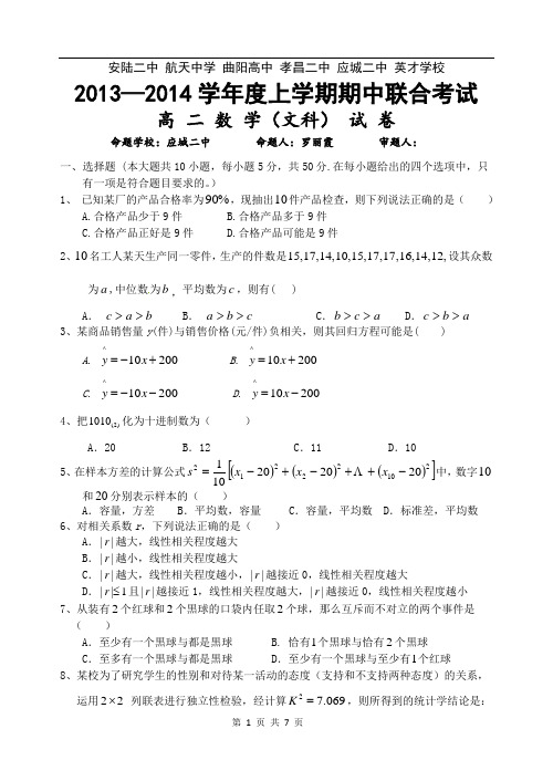 2014年安陆二中 航天中学 曲阳高中 孝昌二中 应城二中 英才学校 六校联考高二数学文卷