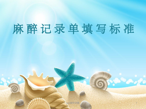 麻醉记录单填写标准PPT课件