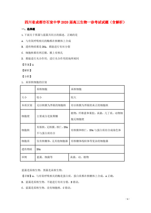 四川省成都市石室中学2020届高三生物一诊考试试题(含解析)