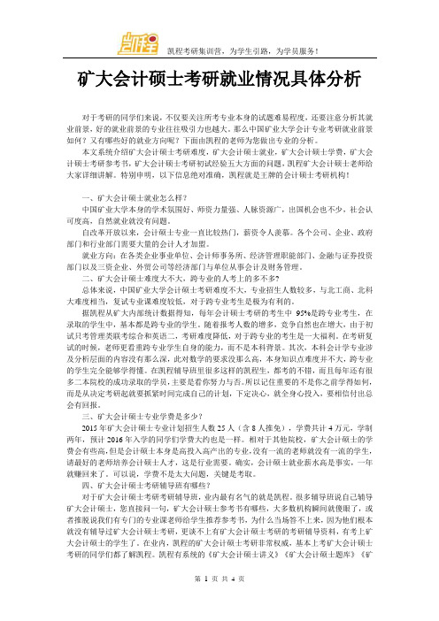 矿大会计硕士考研就业情况具体分析