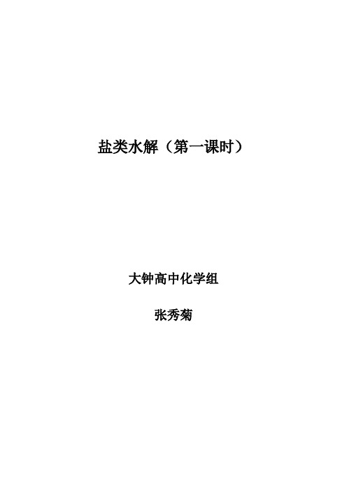 盐类的水解(第一课时)