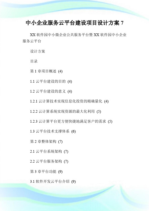 中小企业服务云平台建设项目设计方案7.doc