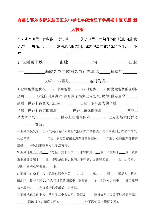 内蒙古鄂尔多斯东胜区正东中学七年级下学期地理期中复习题  (word版含答案)
