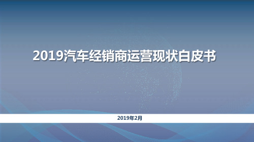 2019汽车经销商运营现状白皮书