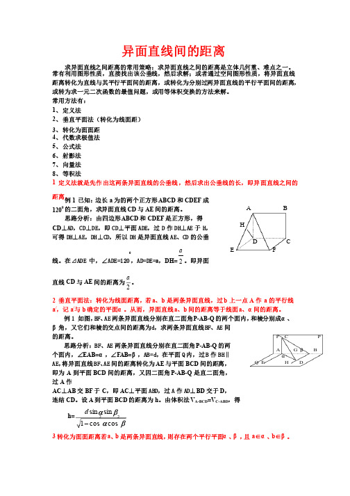 异面直线间的距离（高中全部8种方法详细例题）