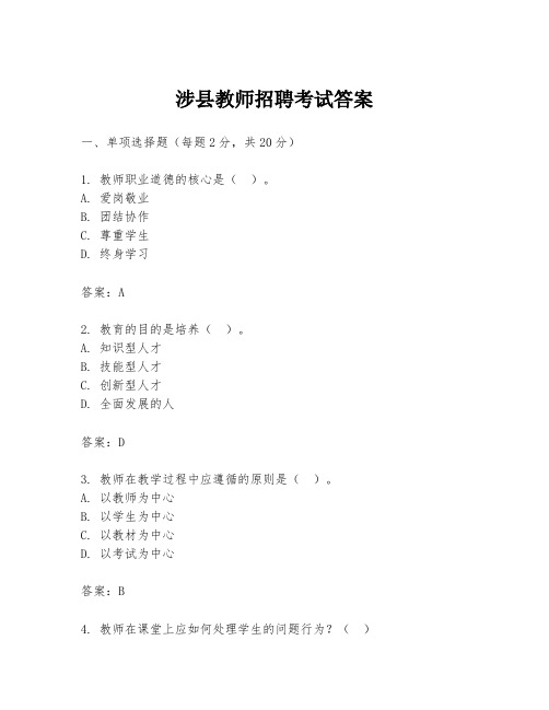 涉县教师招聘考试答案