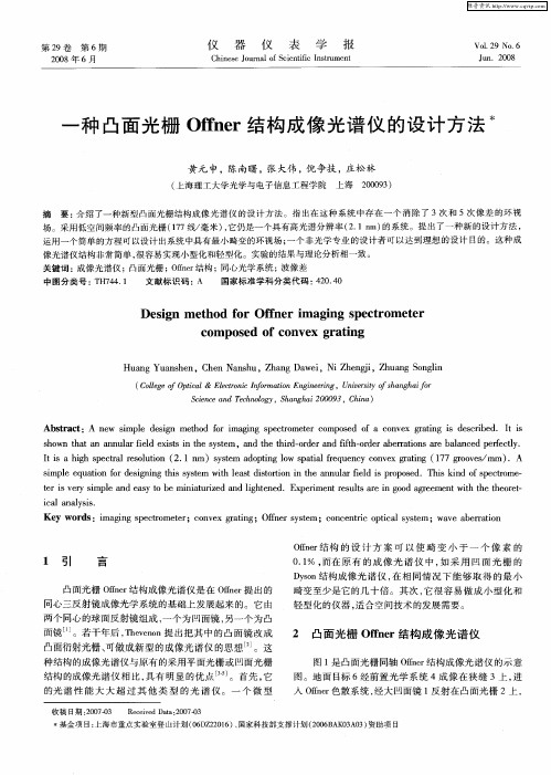 一种凸面光栅Offner结构成像光谱仪的设计方法