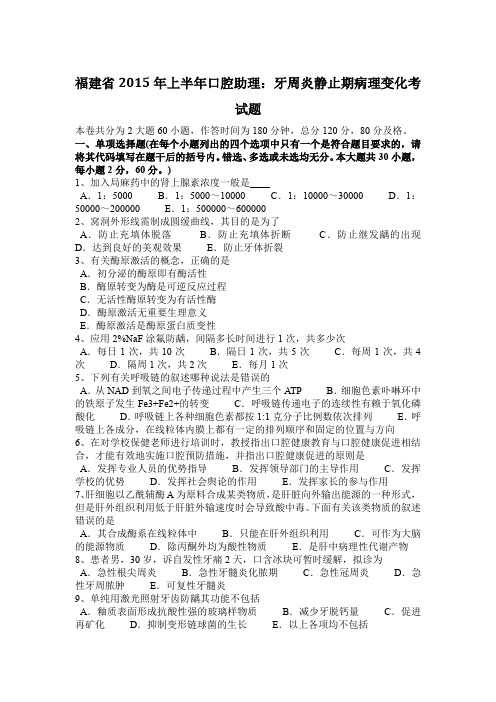 福建省2015年上半年口腔助理：牙周炎静止期病理变化考试题