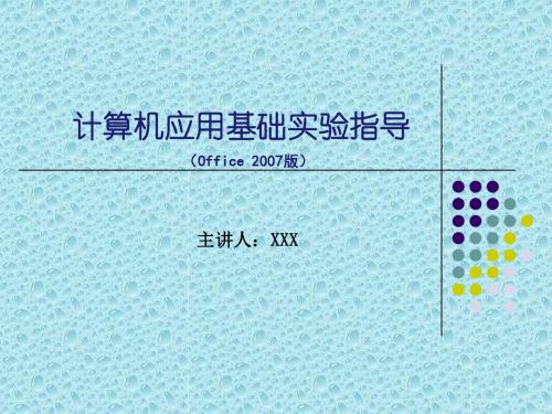 计算机应用基础实验指导