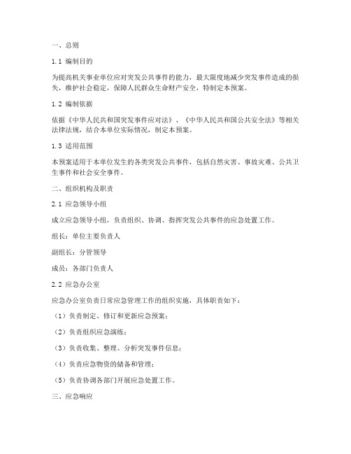 机关事业单位应急预案模板