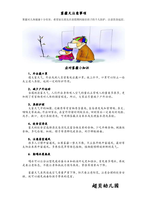 幼儿园寒假雾霾注意事项