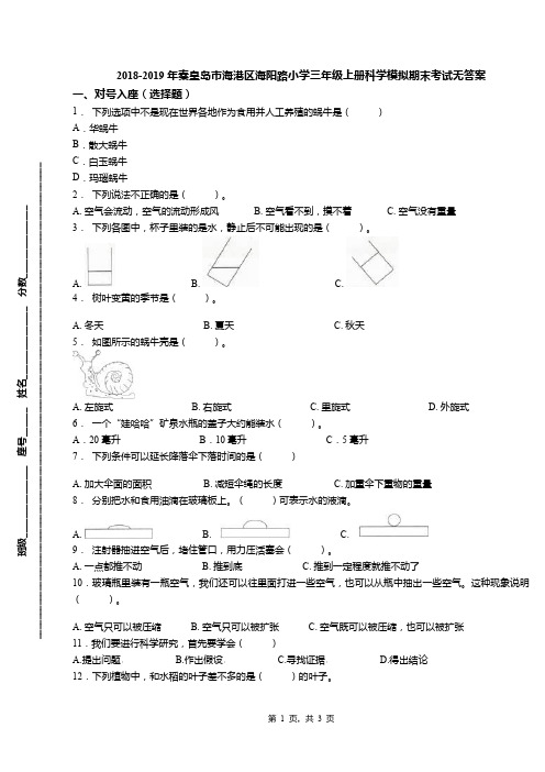 2018-2019年秦皇岛市海港区海阳路小学三年级上册科学模拟期末考试无答案