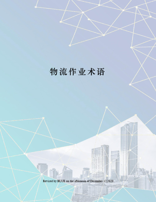 物流作业术语