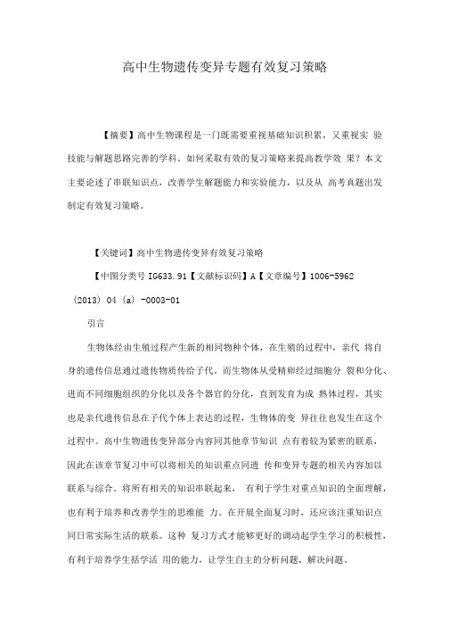 高中生物遗传变异专题有效复习策略.doc