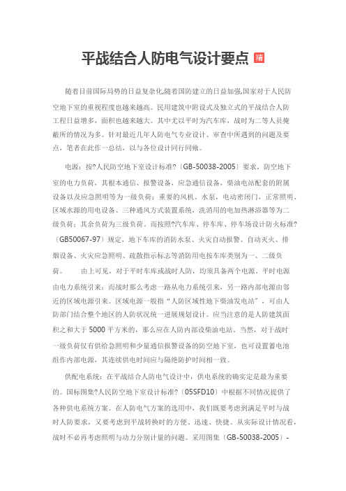 平战结合人防电气设计要点
