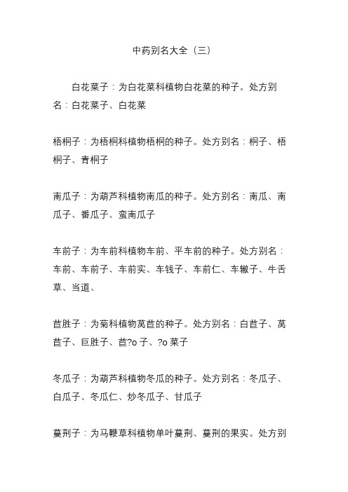 中药别名大全(三)