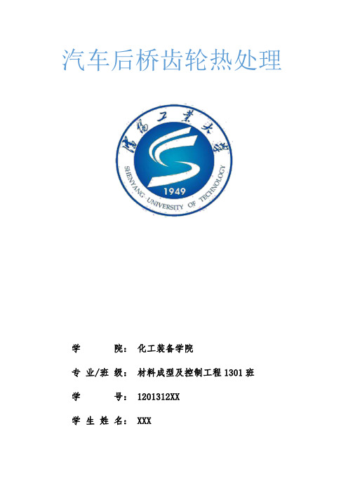 汽车后桥齿轮热处理