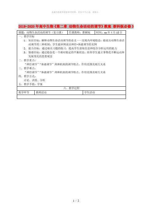 2019-2020年高中生物《第二章 动物生命活动的调节》教案 浙科版必修3