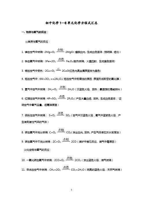 初中化学1—8单元化学方程式汇总