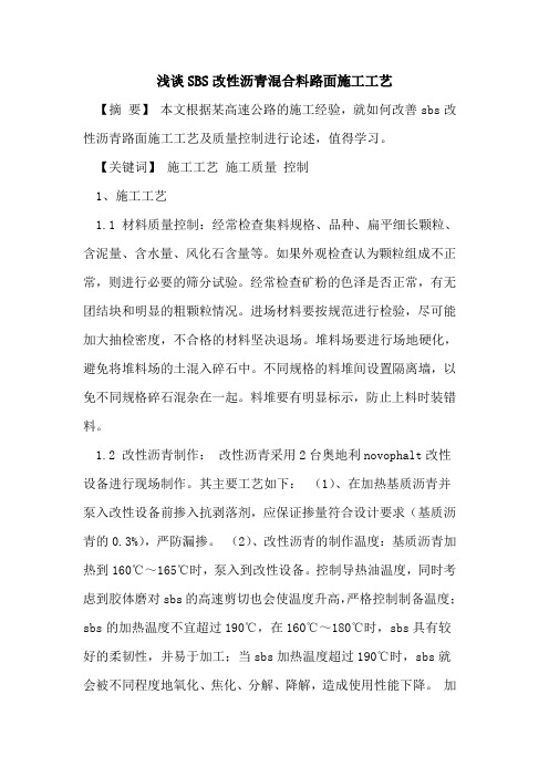SBS改性沥青混合料路面施工工艺