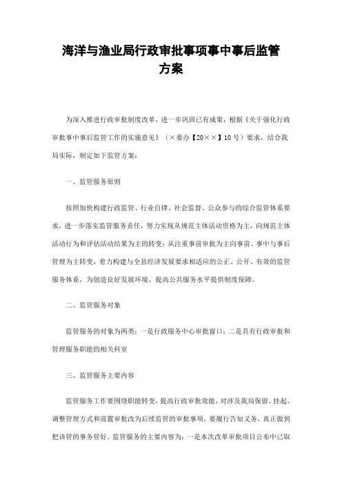 海洋与渔业局行政审批事项事中事后监管方案