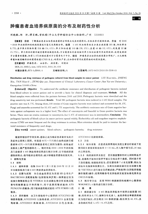肿瘤患者血培养病原菌的分布及耐药性分析