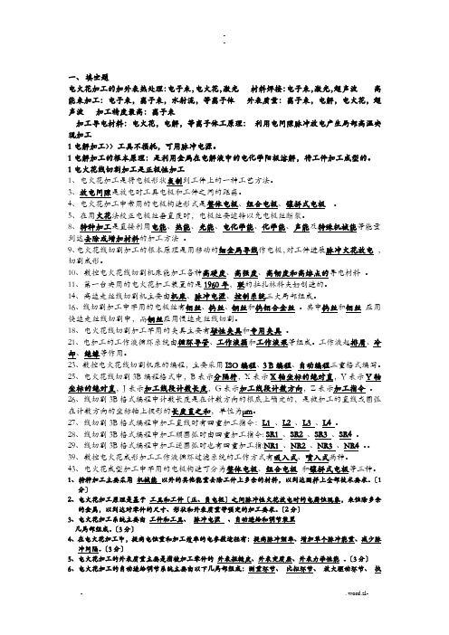 特种加工考试题和答案