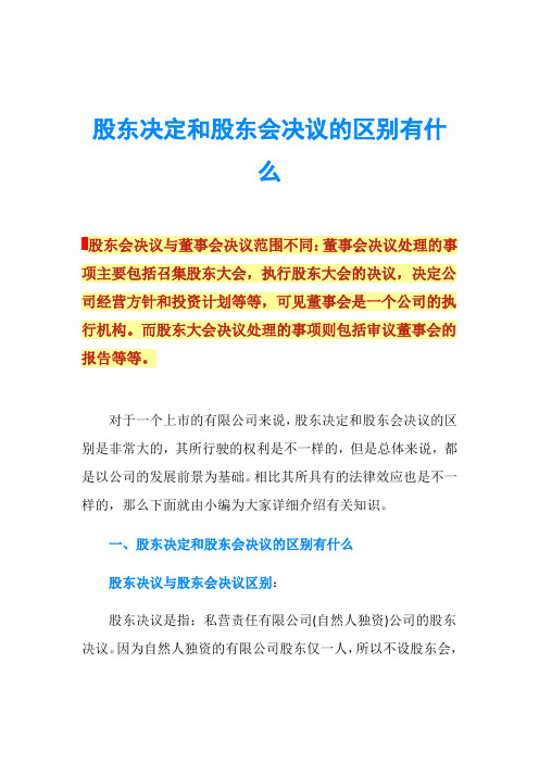 股东决定和股东会决议的区别有什么