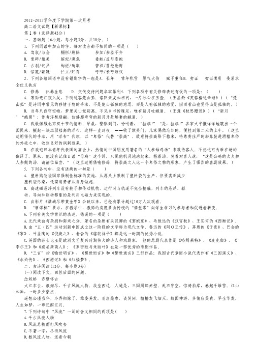【新课标】2012-2013学年高二下学期第一次月考 语文