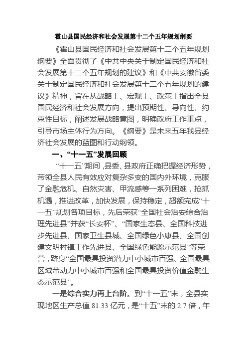 霍山县国民经济和社会发展第十二个五年规划纲要