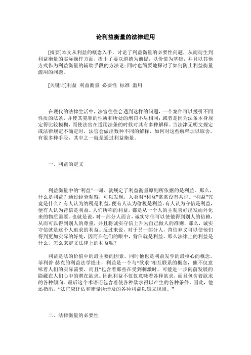 论利益衡量的法律适用