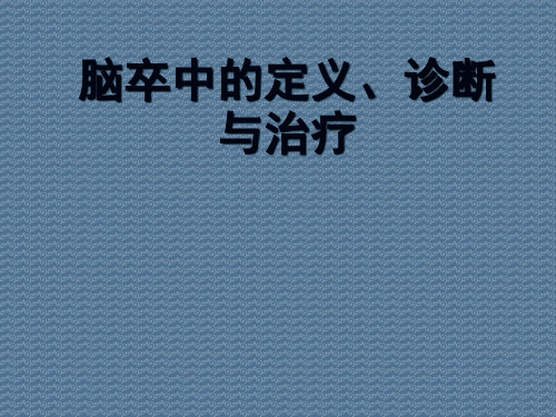 脑卒中的定义、诊断与治疗