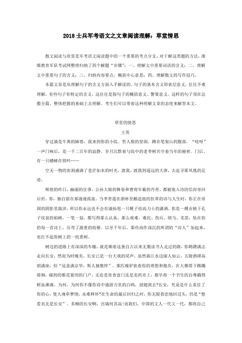 2018士兵军考语文之文章阅读理解：草堂情思