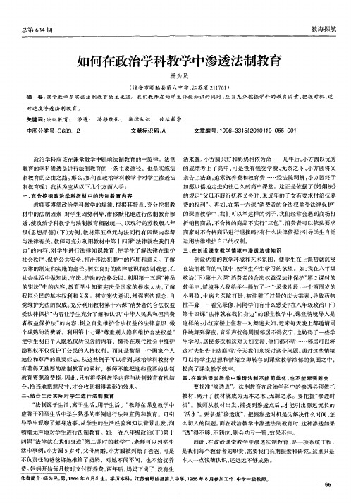 如何在政治学科教学中渗透法制教育