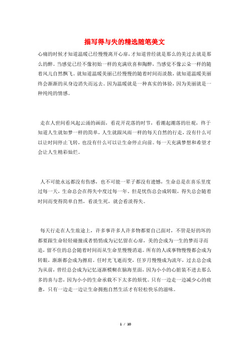 描写得与失的精选随笔美文