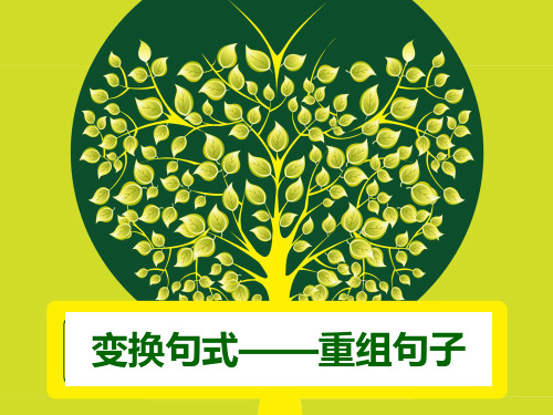 重组句子