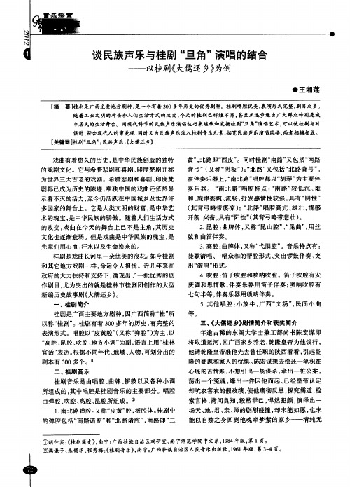 谈民族声乐与桂剧“旦角”演唱的结合——以桂剧《大儒还乡》为例