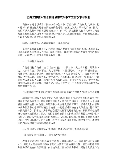 坚持立德树人理念推进思想政治教育工作改革与创新