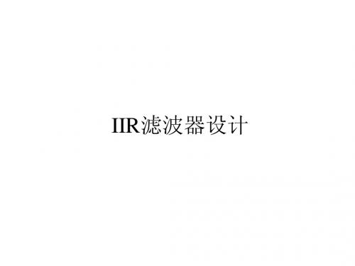 DSP 课件 IIR滤波器设计
