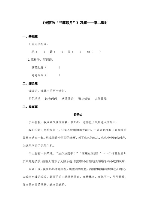 最新语文A版小学语文五年级上册《美丽的三潭印月》习题第二课时(精品)