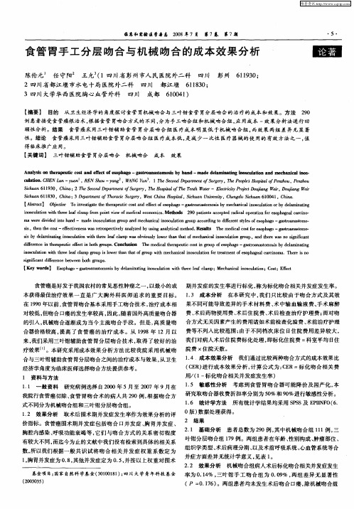 食管胃手工分层吻合与机械吻合的成本效果分析