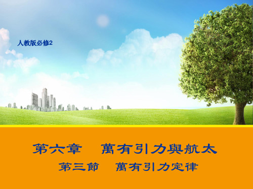 人教版高一物理课件-万有引力定律
