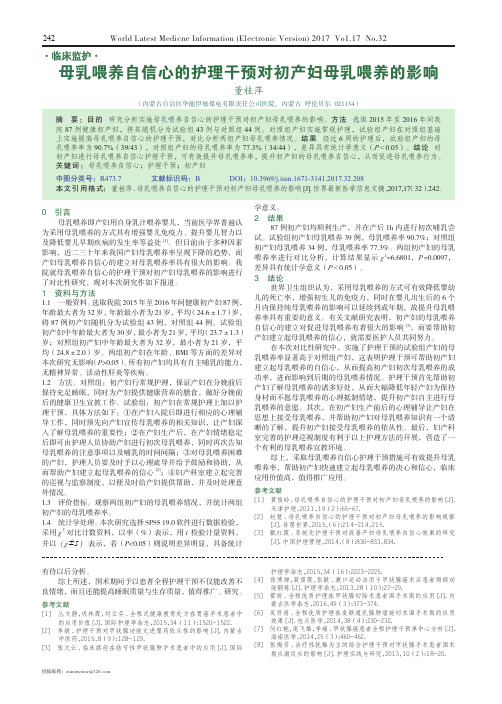 母乳喂养自信心的护理干预对初产妇母乳喂养的影响