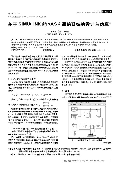 基于SIMULINK的2ASK通信系统的设计与仿真